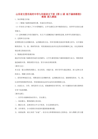 山东省文登市高村中学九年级语文下册《第11课 地下森林断想》教案 新人教版