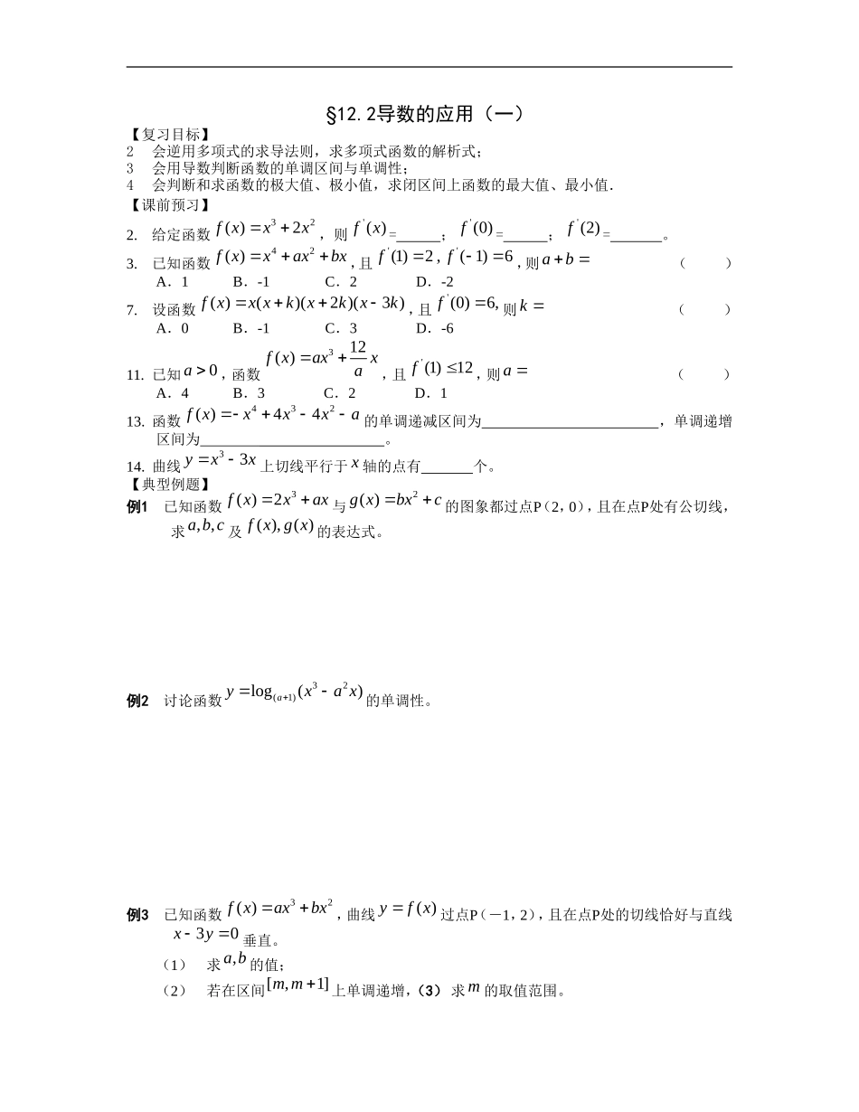 江苏南化一中高三数学一轮教案：导数的应用（一）_第1页