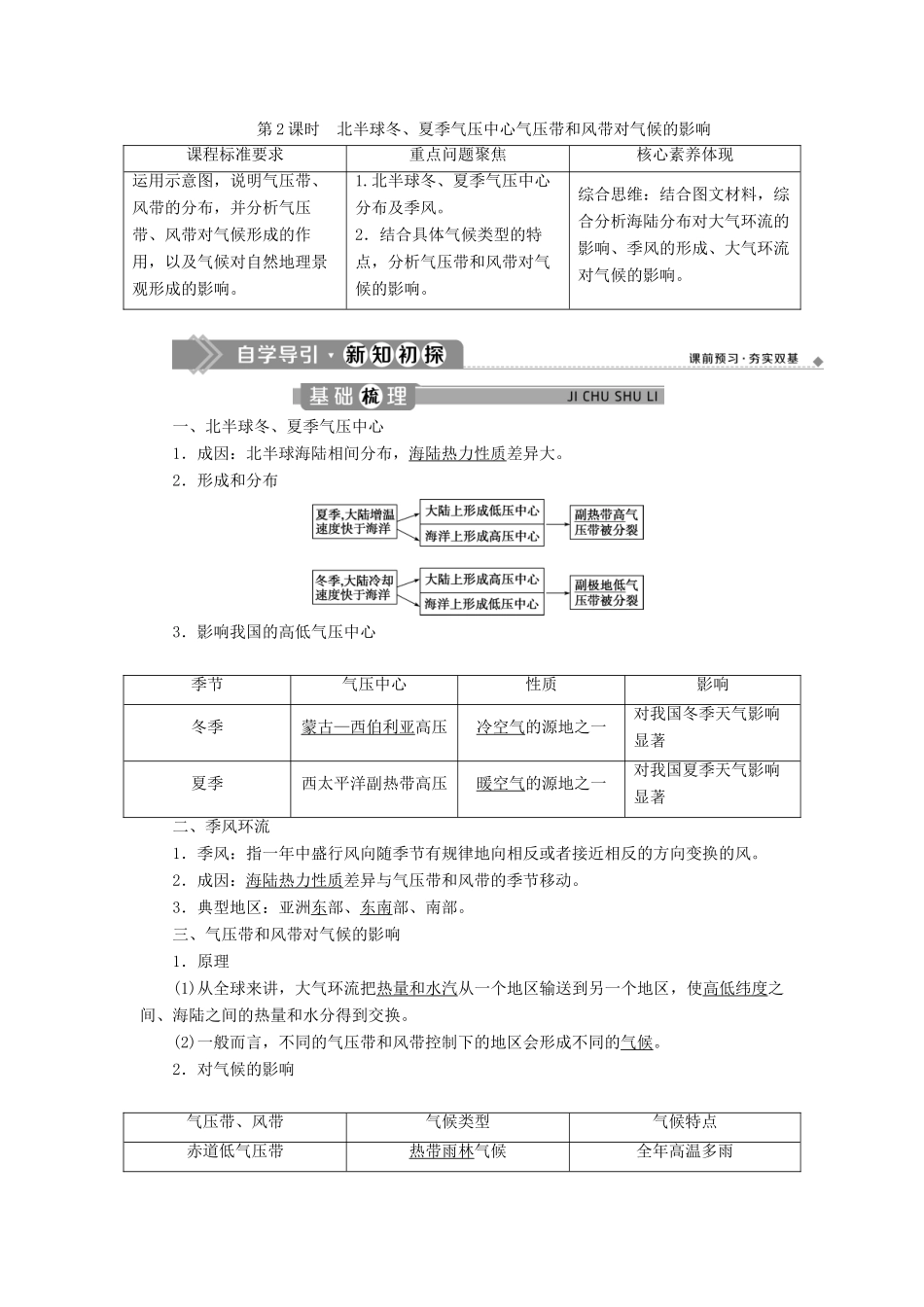 高中地理 第二章 地球上的大气 第四节 气压带和风带 第2课时 北半球冬、夏季气压中心气压带和风带对气候的影响学案 新人教版必修1-新人教版高一必修1地理学案_第1页