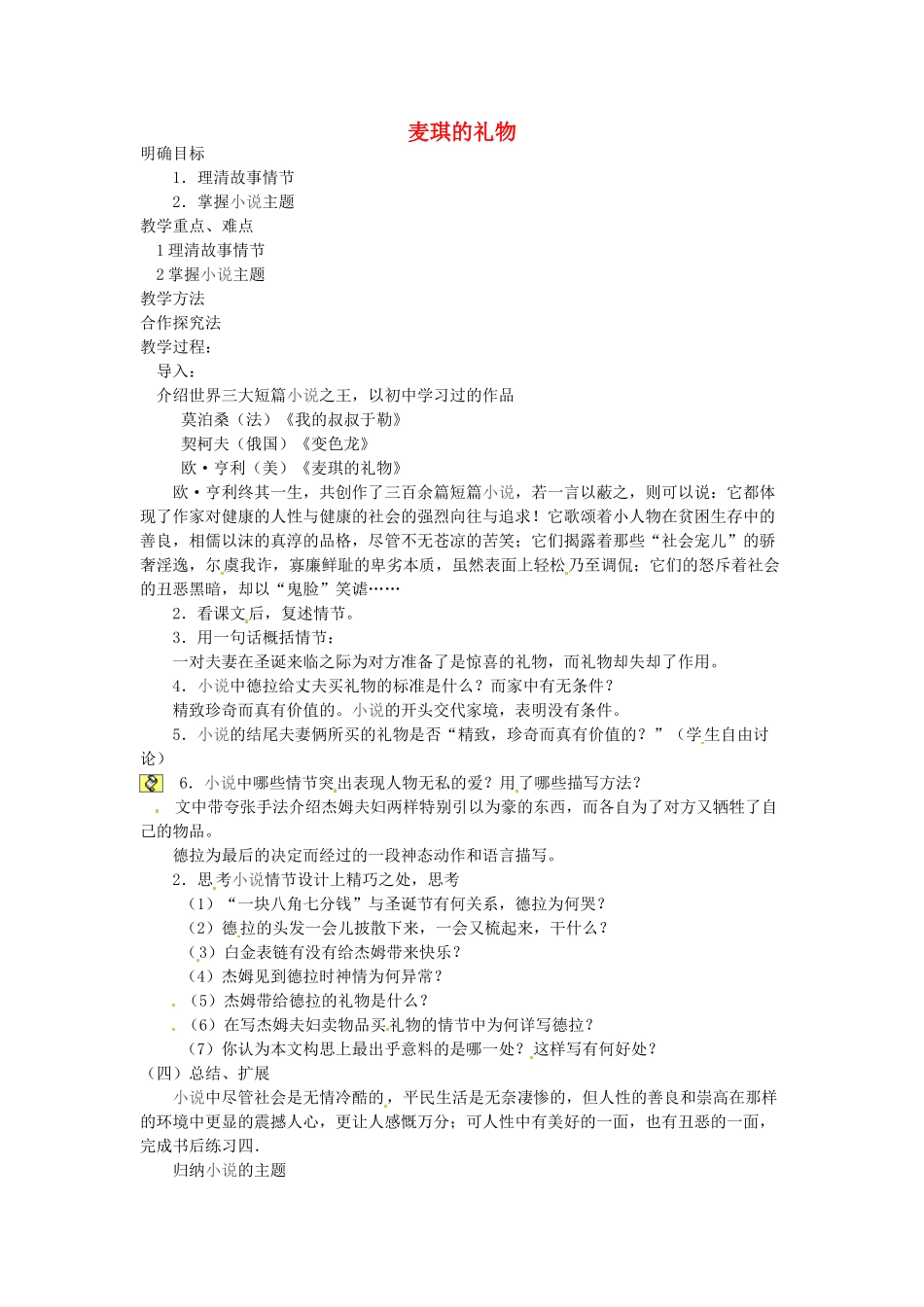 甘肃省景泰县五佛中学九年级语文上册《麦琪的礼物》教学设计 新人教版_第1页