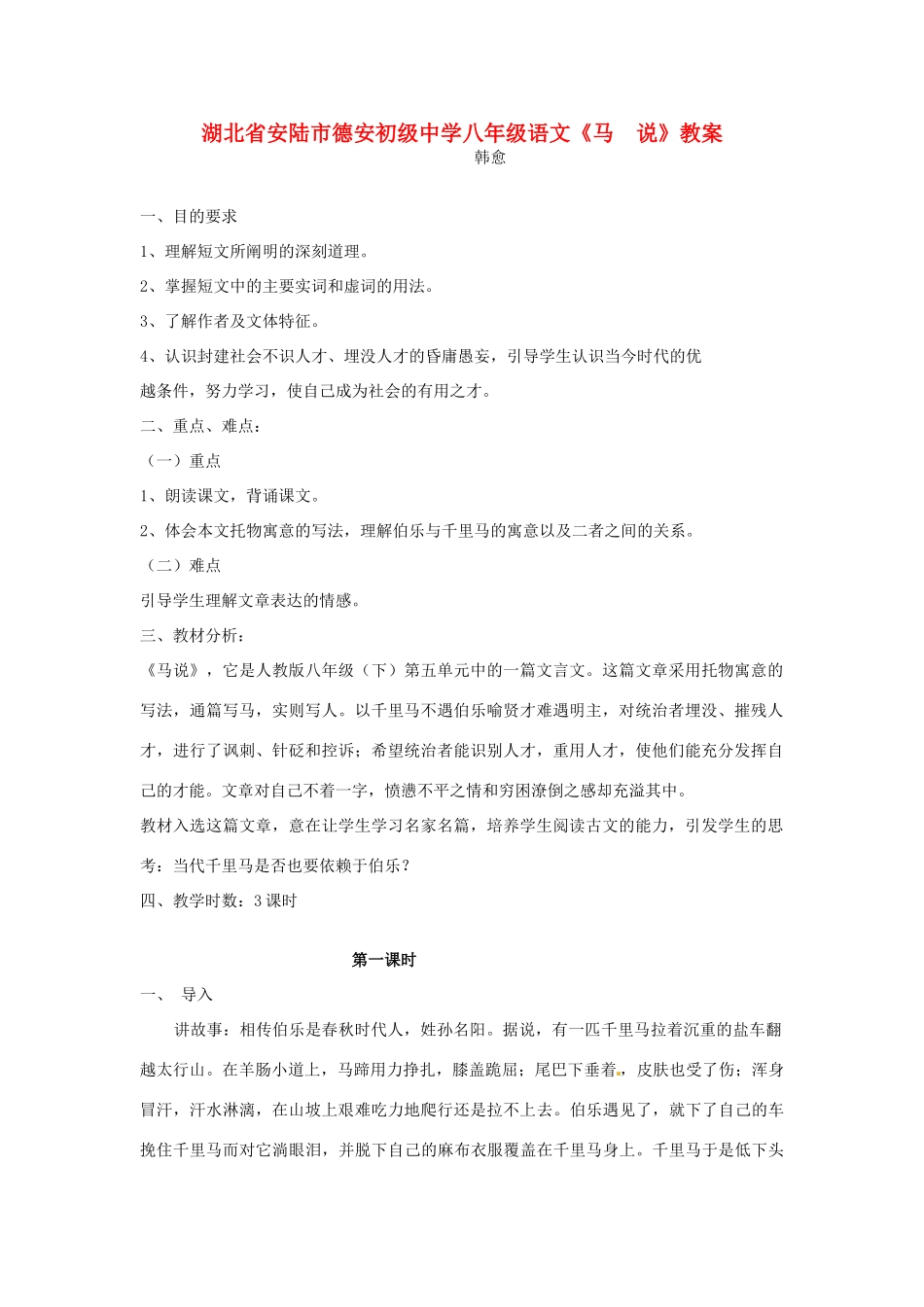 湖北省安陆市德安初级中学八年级语文上册《马 说》教案_第1页