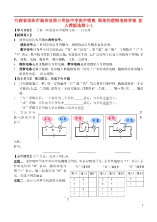 河南省洛阳市新安县第三高级中学高中物理 简单的逻辑电路学案 新人教版选修3-1