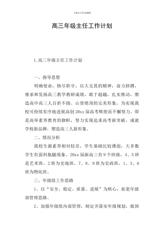 高三年级主任工作计划