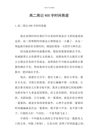 高二周记400字时间易逝