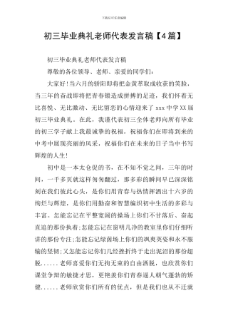 初三毕业典礼教师代表发言稿【4篇】