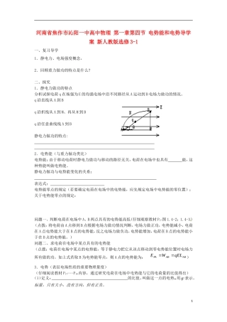 河南省焦作市沁阳一中高中物理 第一章第四节 电势能和电势导学案 新人教版选修3-1