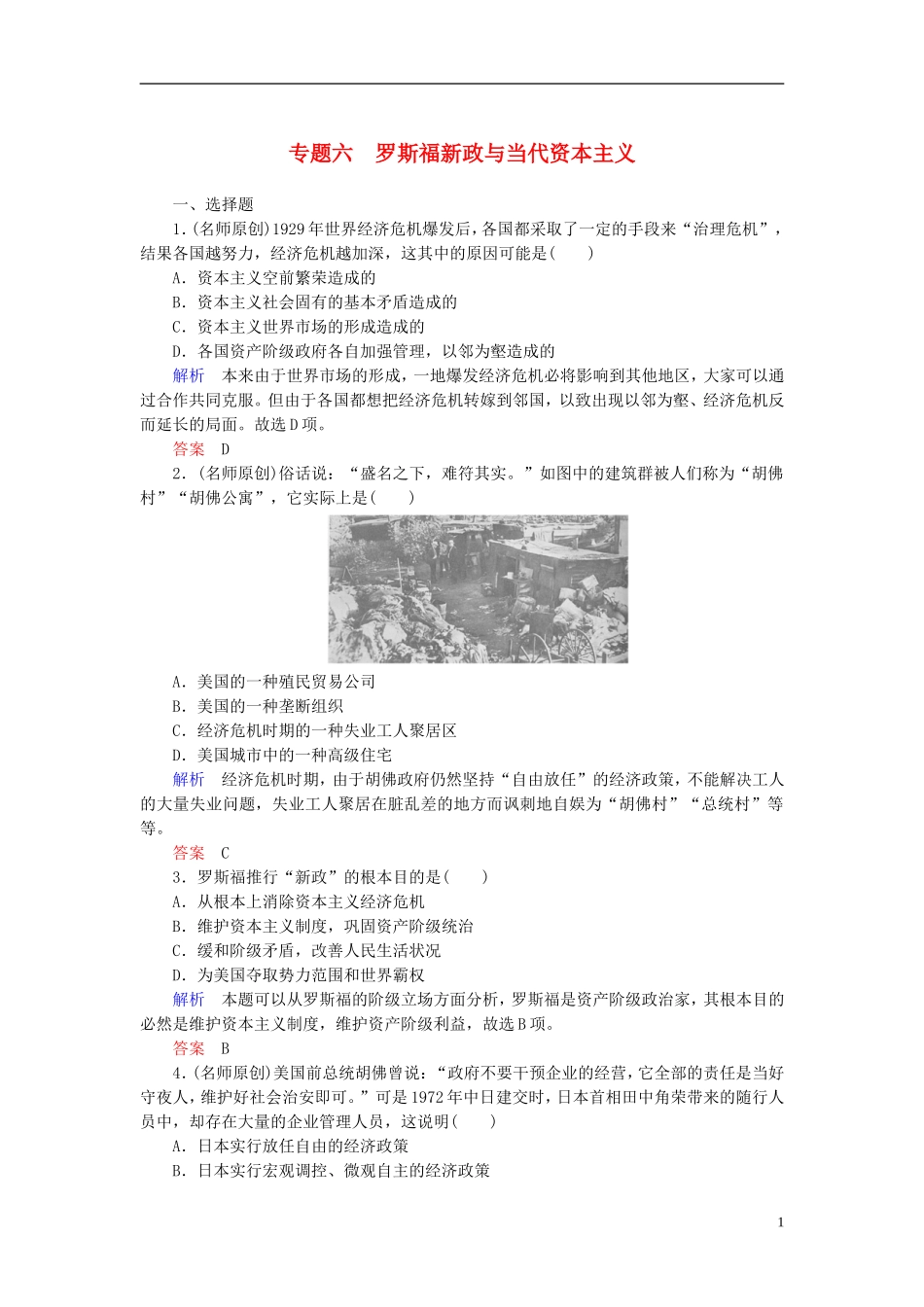 【名师一号】2014高考历史总复习-(知识回顾+能力探究+知识整合+课后作业)第二部分-经济发展史-专题六-罗_第1页