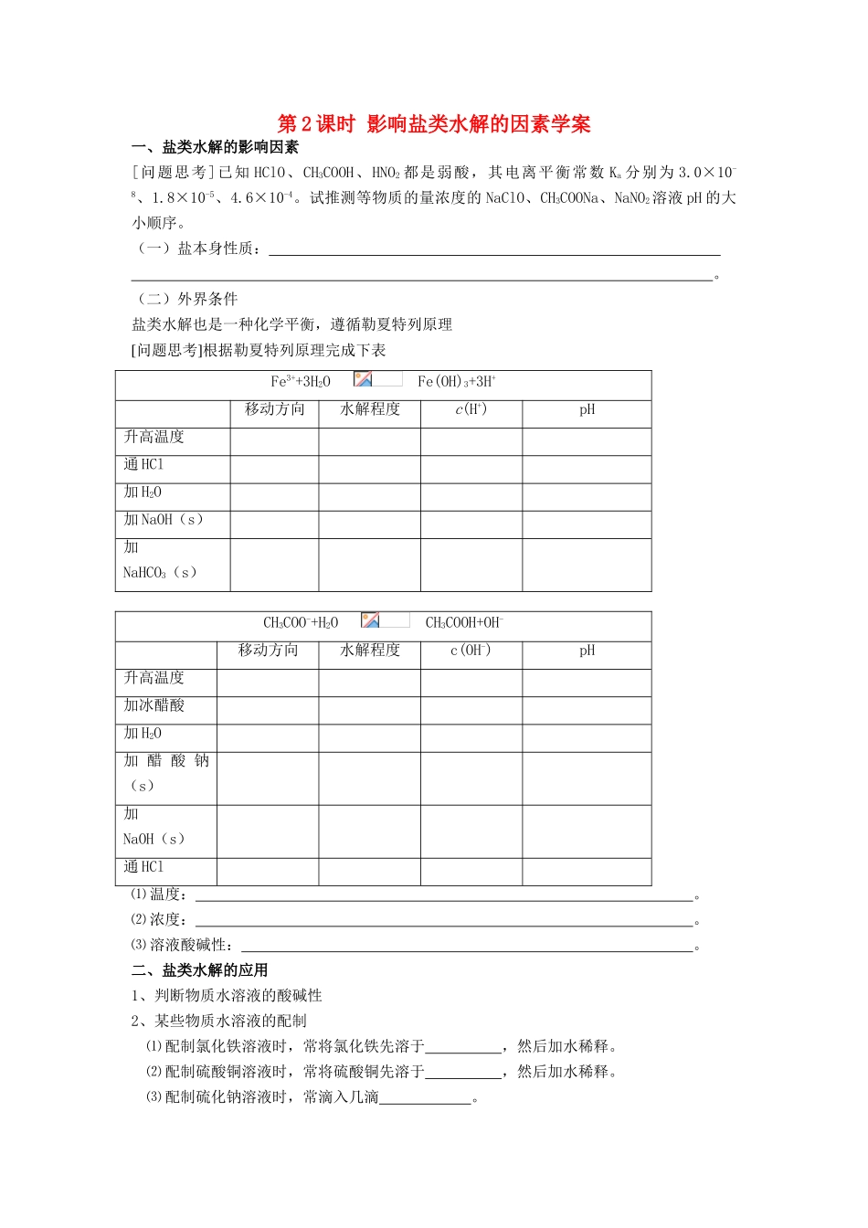 高中化学 专题三 溶液中的离子反应 盐类的水解学案1 苏教版选修4_第1页