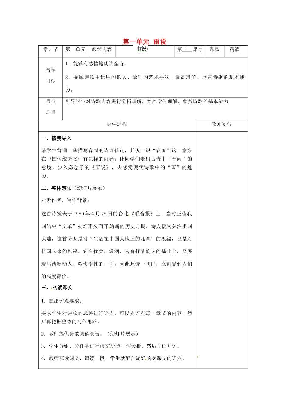 江苏省南京市上元中学九年级语文上册 第一单元 雨说教案 新人教版_第1页