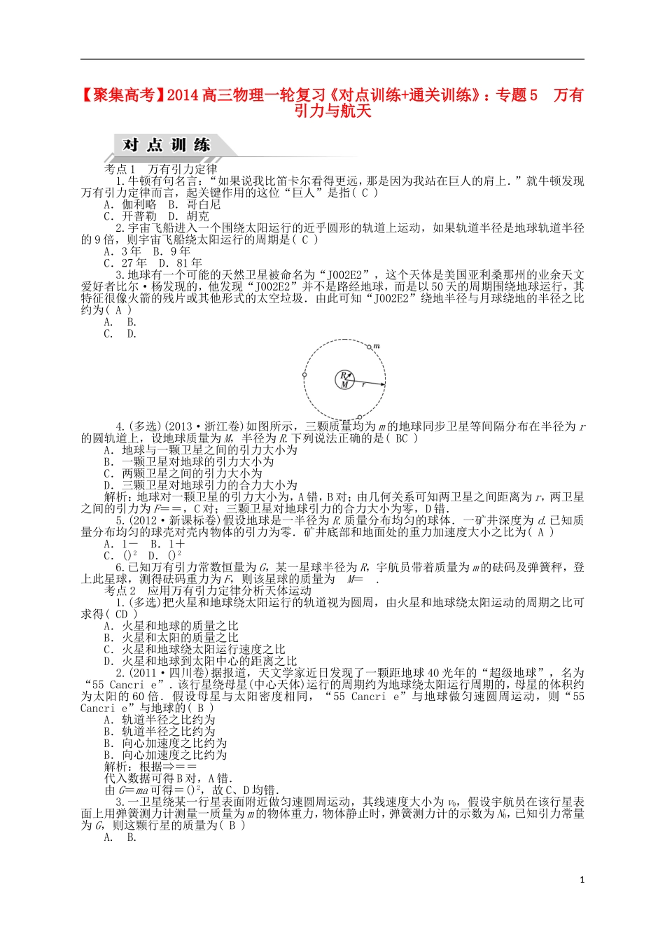 【聚集高考】2014高三物理一轮复习-(对点训练+通关训练)专题5-万有引力与航天_第1页