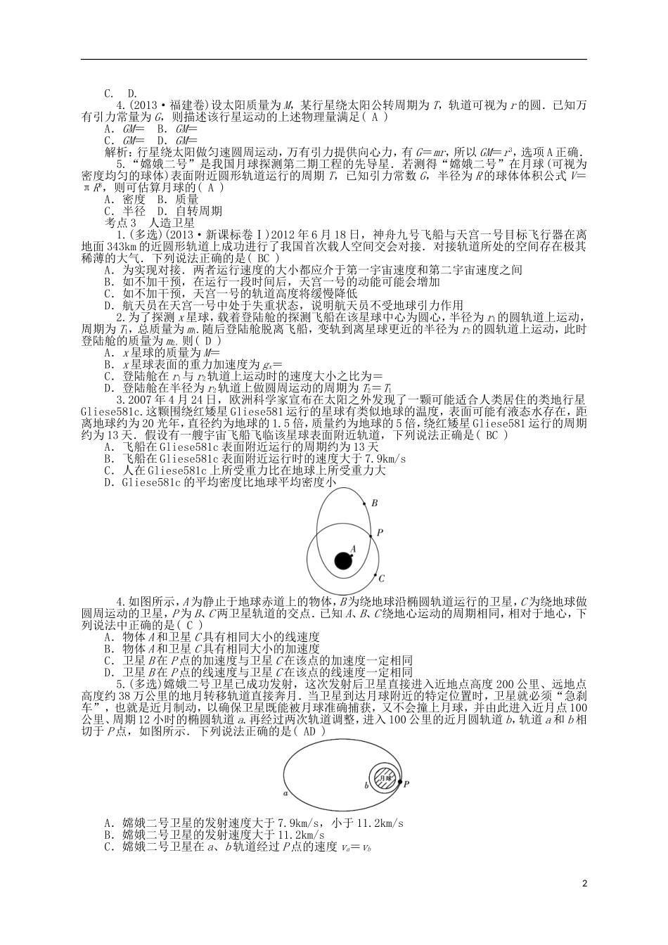 【聚集高考】2014高三物理一轮复习-(对点训练+通关训练)专题5-万有引力与航天_第2页