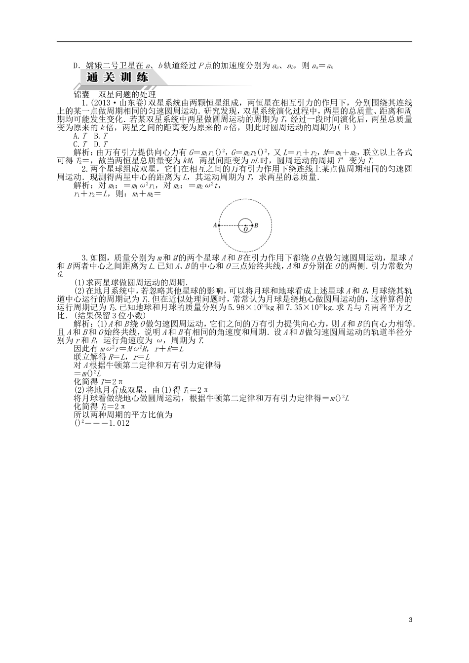【聚集高考】2014高三物理一轮复习-(对点训练+通关训练)专题5-万有引力与航天_第3页