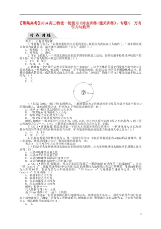 【聚集高考】2014高三物理一轮复习-(对点训练+通关训练)专题5-万有引力与航天