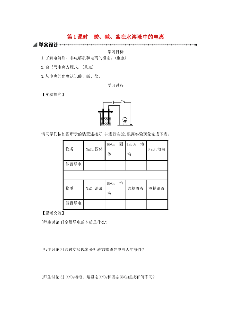高中化学 2.2.1 酸、碱、盐在水溶液中的电离学案（含解析）新人教版必修1-新人教版高中必修1化学学案_第1页