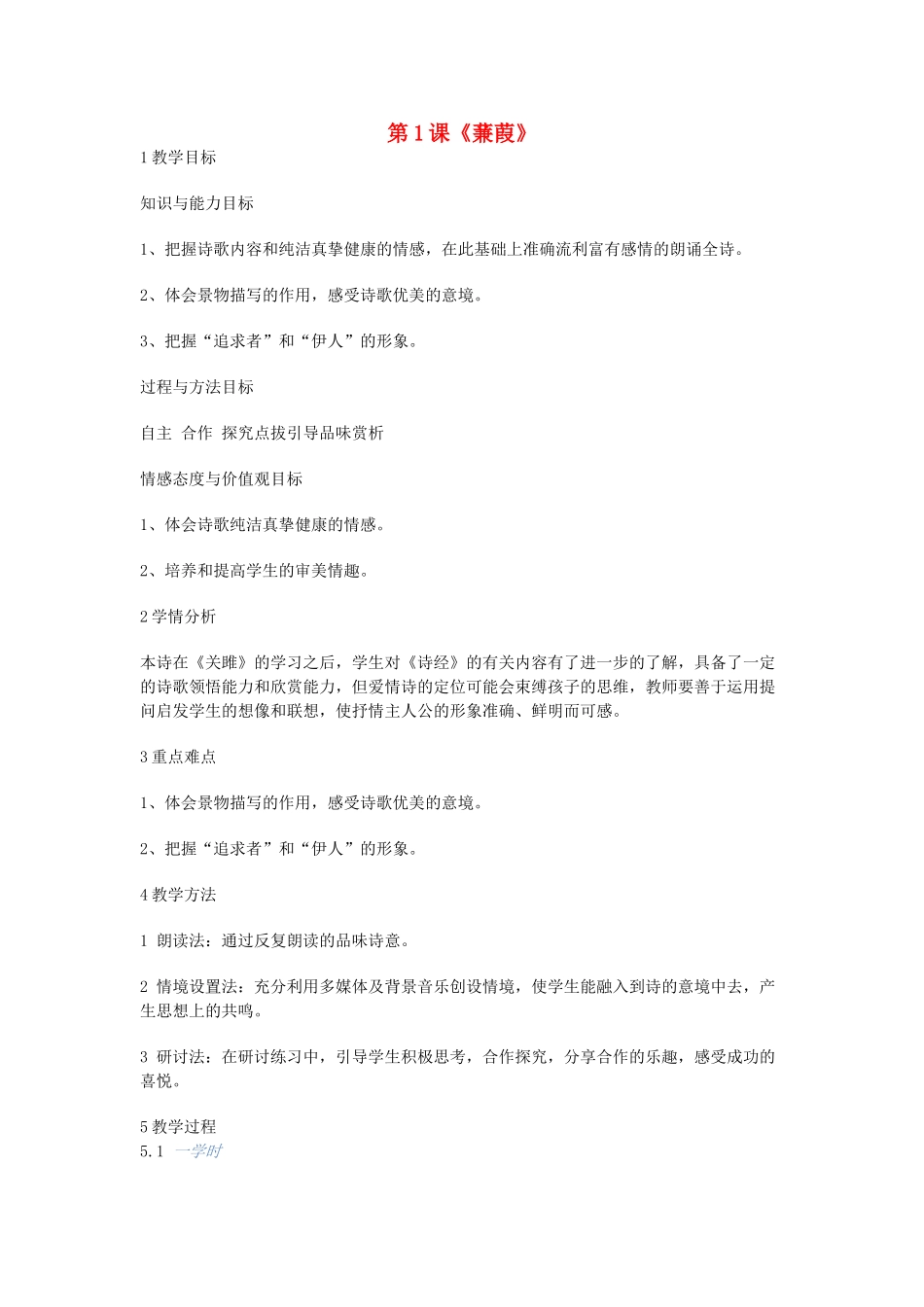 九年级语文上册 第1课《蒹葭》教案2 长春版-长春版初中九年级上册语文教案_第1页