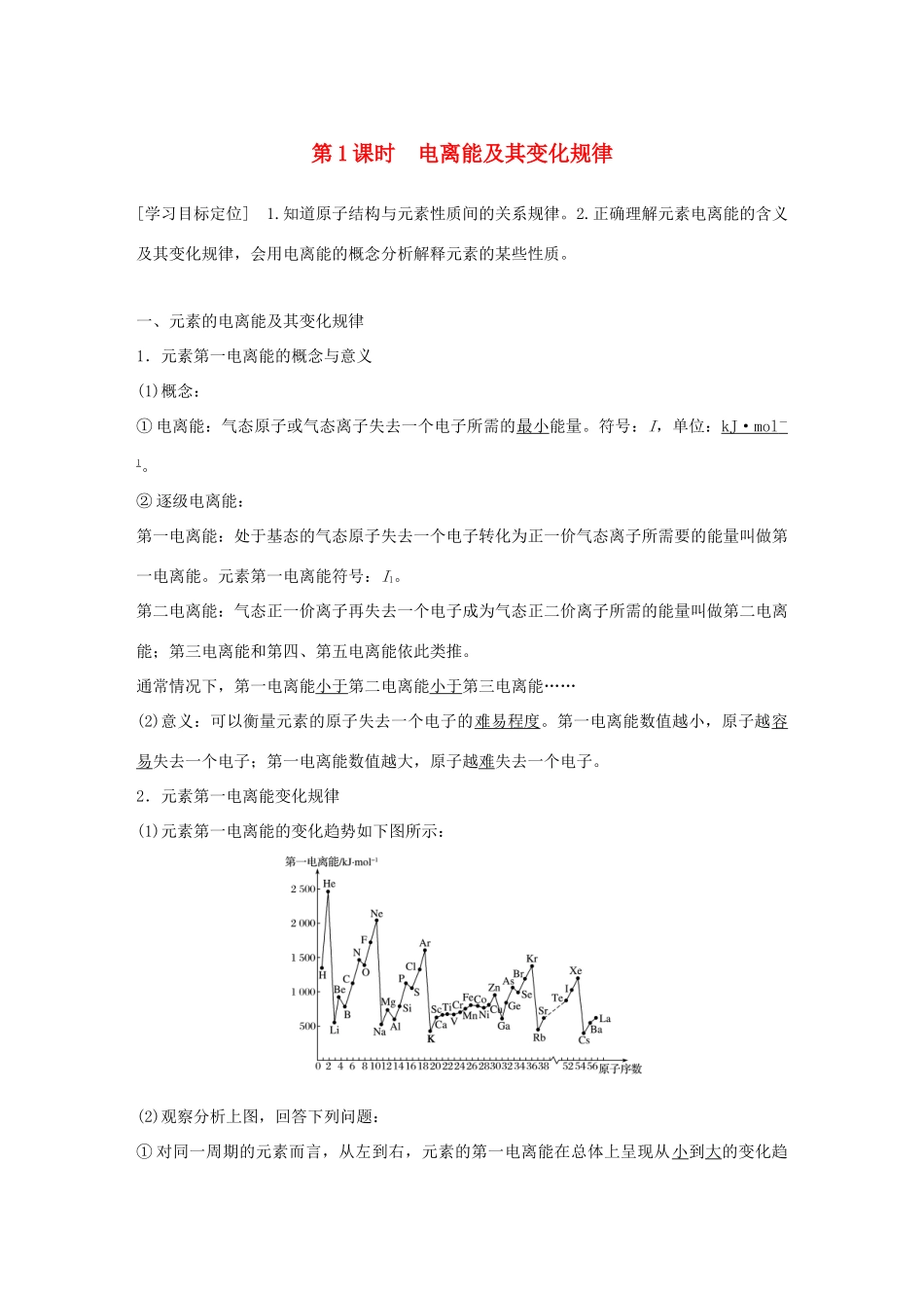 高中化学 第1章 原子结构 第3节 原子结构与元素性质 第1课时学案 鲁科版选修3-鲁科版高二选修3化学学案_第1页