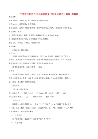 江苏省丹阳市八中八年级语文《与朱元思书》教案 苏教版