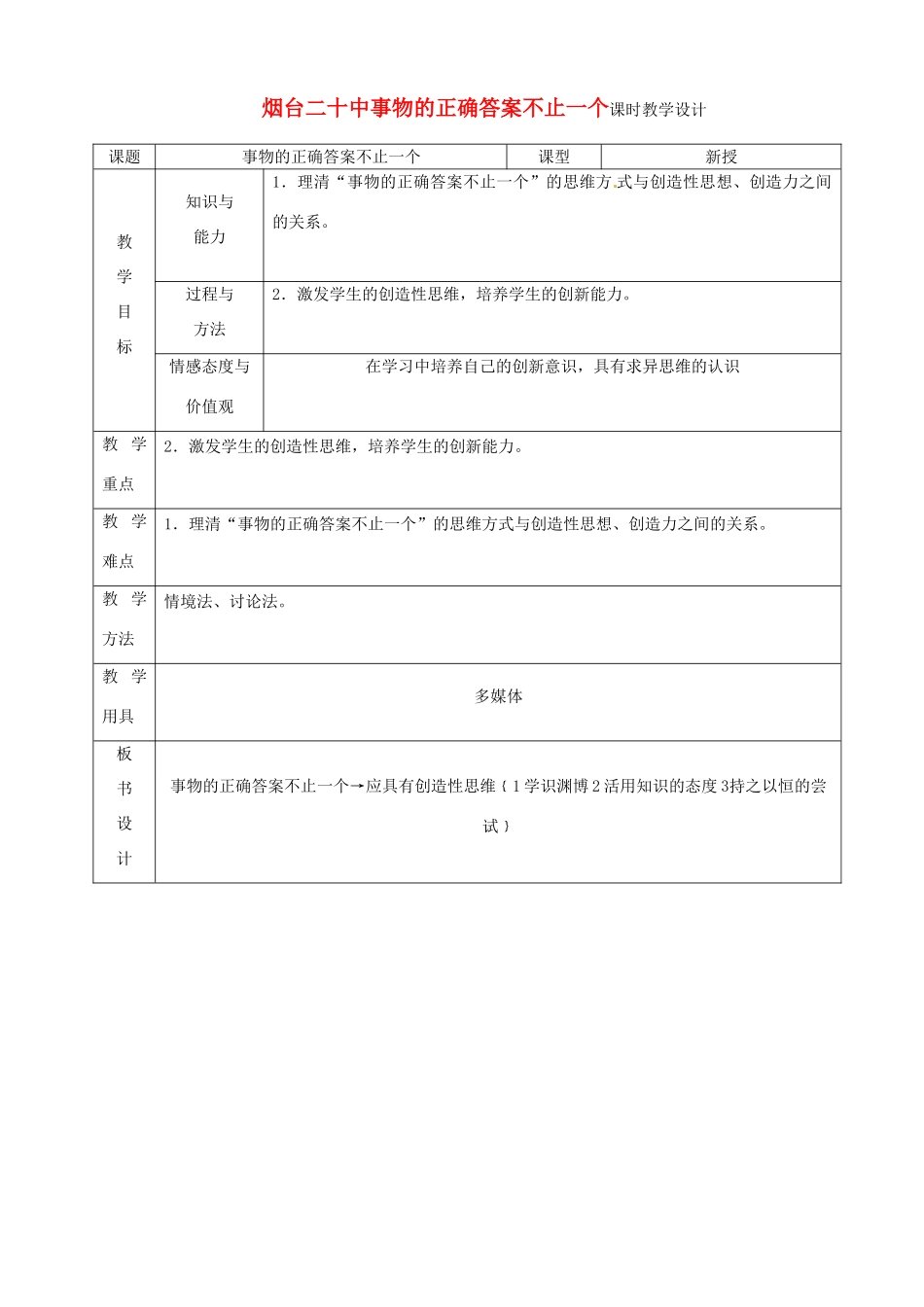 山东省烟台20中九年级语文 《事物的正确答案不止一个》教学设计_第1页