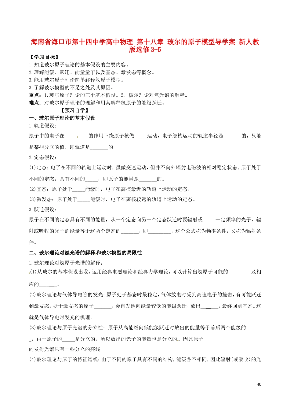 海南省海口市第十四中学高中物理 第十八章 玻尔的原子模型导学案 新人教版选修3-5_第1页