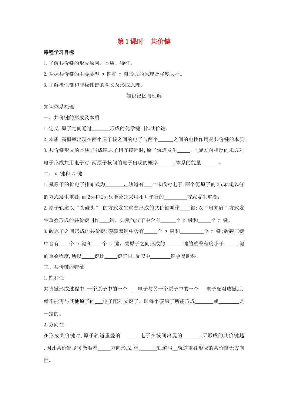 高中化学 第2章 化学键与分子间作用力 2.1 共价键模型（第1课时）共价键导学案 鲁科版选修3-鲁科版高中选修3化学学案_第1页