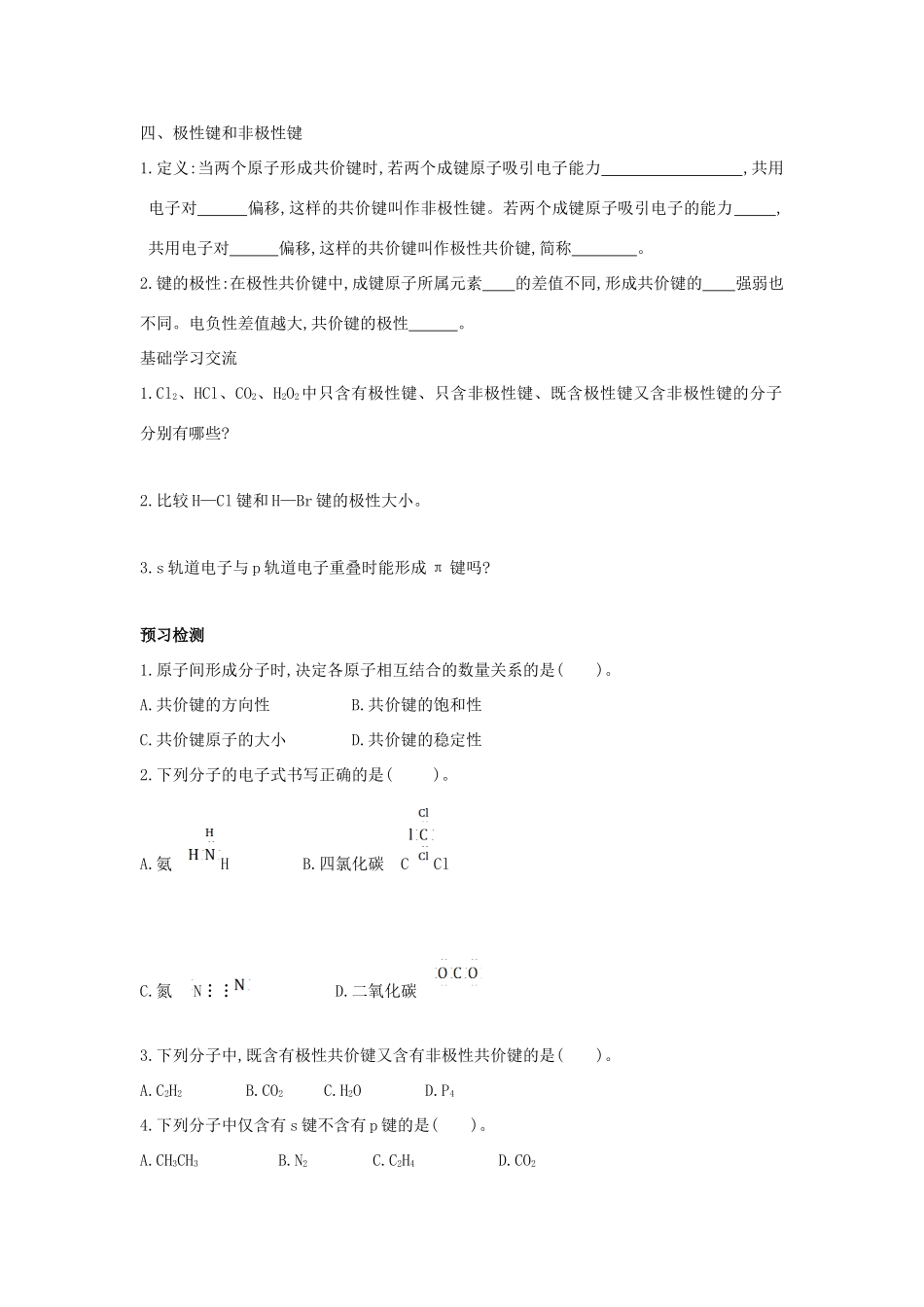 高中化学 第2章 化学键与分子间作用力 2.1 共价键模型（第1课时）共价键导学案 鲁科版选修3-鲁科版高中选修3化学学案_第2页