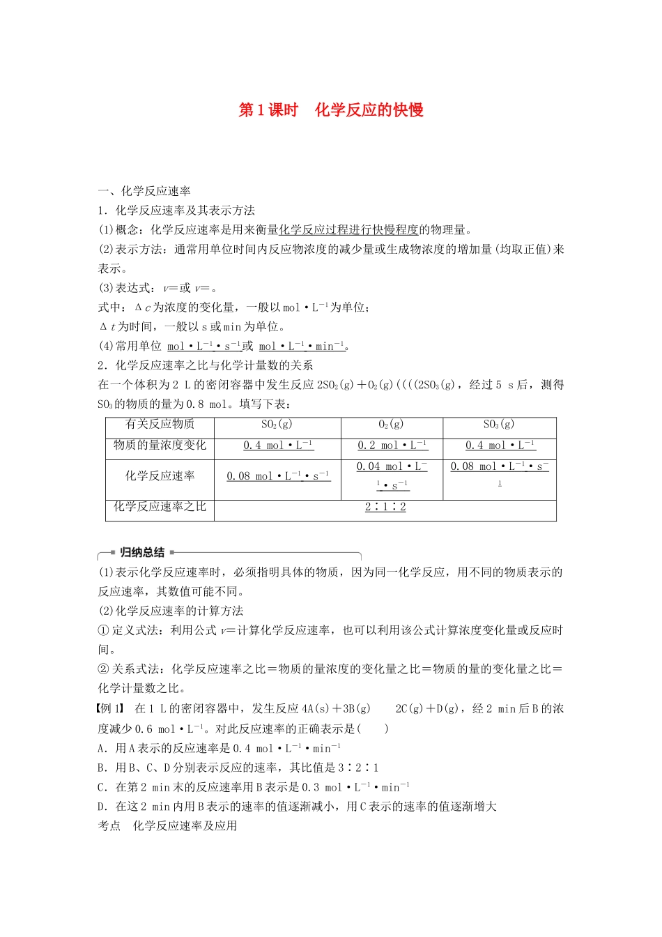 高中化学 第2章 化学键 化学反应与能量 第2节 化学反应的快慢和限度 第1课时 化学反应的快慢学案 鲁科版必修2-鲁科版高一必修2化学学案_第1页