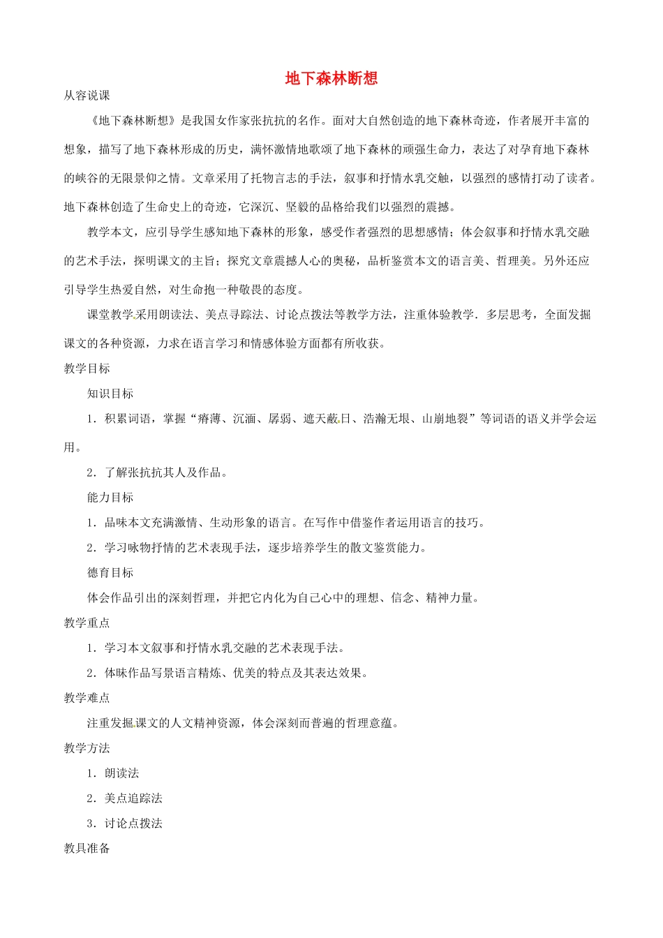 陕西省汉中市城固县五郎庙初级中学九年级语文下册 地下森林断想说课稿 新人教版_第1页