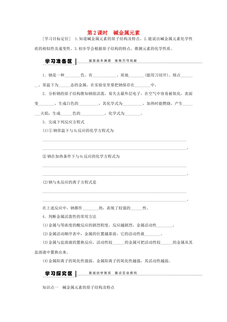 高中化学 1.1.2碱金属元素学案 新人教版必修2-新人教版高一必修2化学学案_第1页