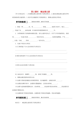 高中化学 1.1.2碱金属元素学案 新人教版必修2-新人教版高一必修2化学学案
