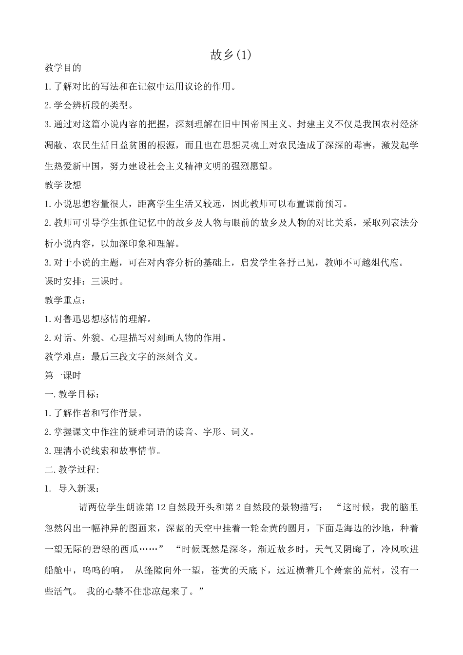 语文版语文九年级下册 故乡(1)_第1页