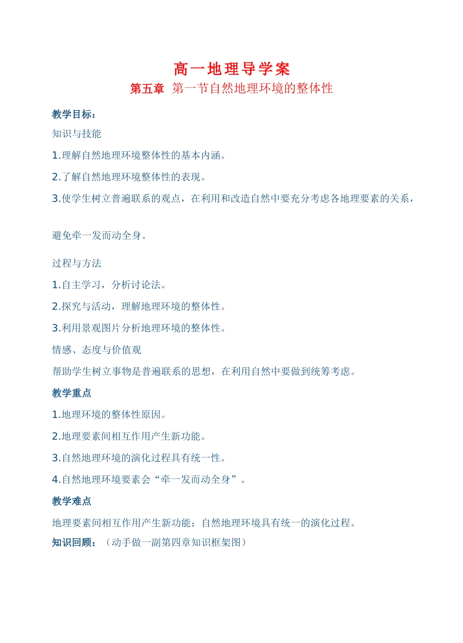 高一地理导学案第五章 第一节自然地理环境的整体性新人教版必修1_第1页