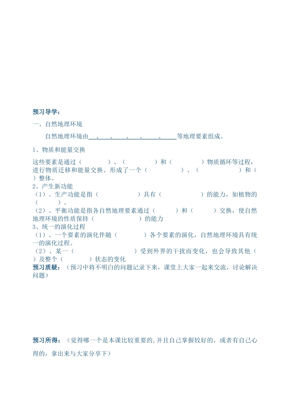 高一地理导学案第五章 第一节自然地理环境的整体性新人教版必修1_第2页