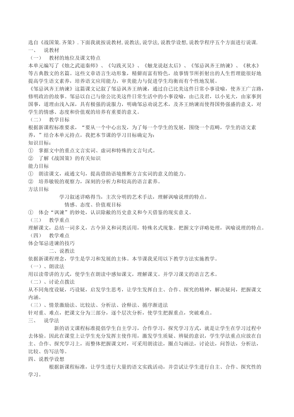 九年级语文下《邹忌讽齐王纳谏》说课稿2_第1页