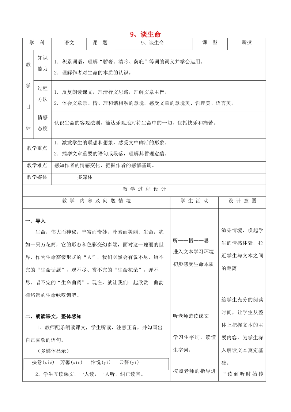 九年级语文下册 3.9《谈生命》教案 新人教版_第1页