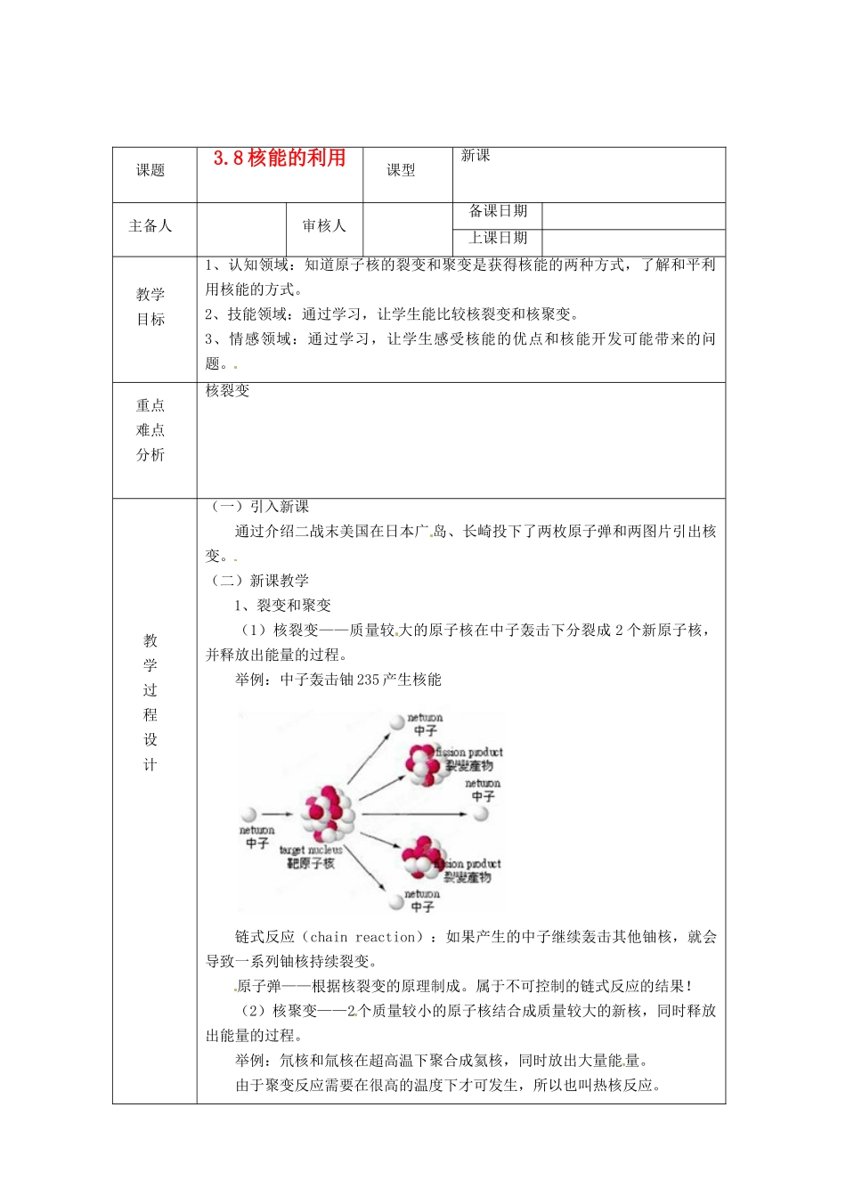 浙江省绍兴县杨汛桥镇中学九年级科学上册《3.8核能的利用》教案 浙教版_第1页