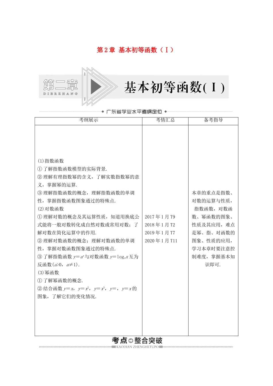 广东省高考数学学业水平合格考试总复习 第2章 基本初等函数（Ⅰ）（教师用书）教案-人教版高三全册数学教案_第1页