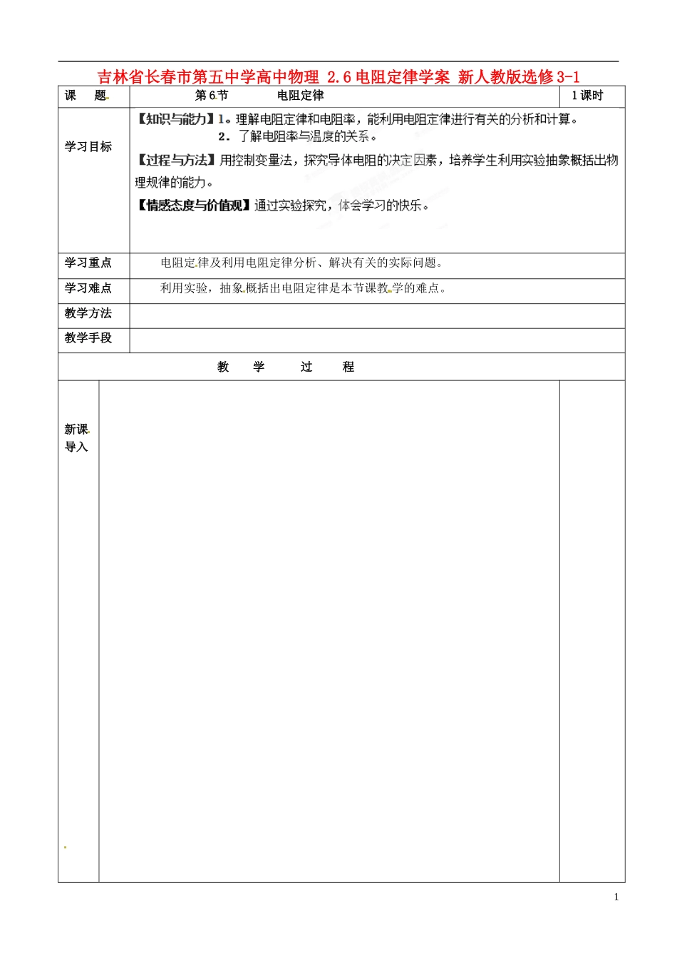 吉林省长春市第五中学高中物理 2.6电阻定律学案 新人教版选修3-1_第1页