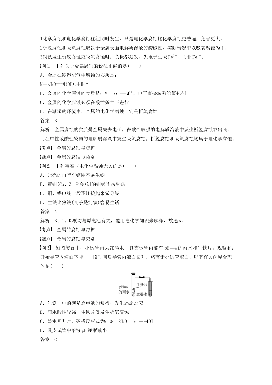 高中化学 第1章 第3节 第3课时 金属的腐蚀与防护学案（含解析）鲁科版选修4-鲁科版高中选修4化学学案_第2页