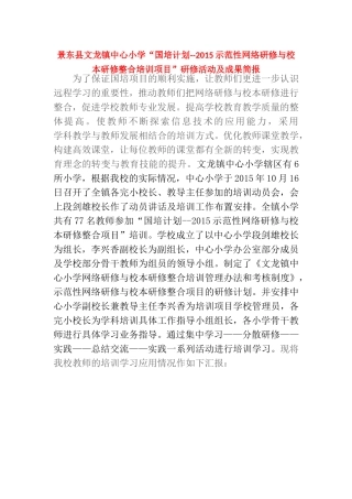 景东县文龙镇中心小学2015年“国培计划”示范性网络研修与校本教研整合研修活动及成果简报