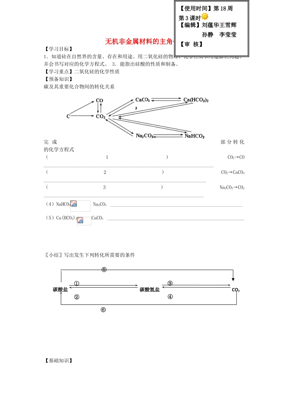 高中化学 4.1.1 无机非金属材料的主角-硅学案 新人教版必修1-新人教版高一必修1化学学案_第1页