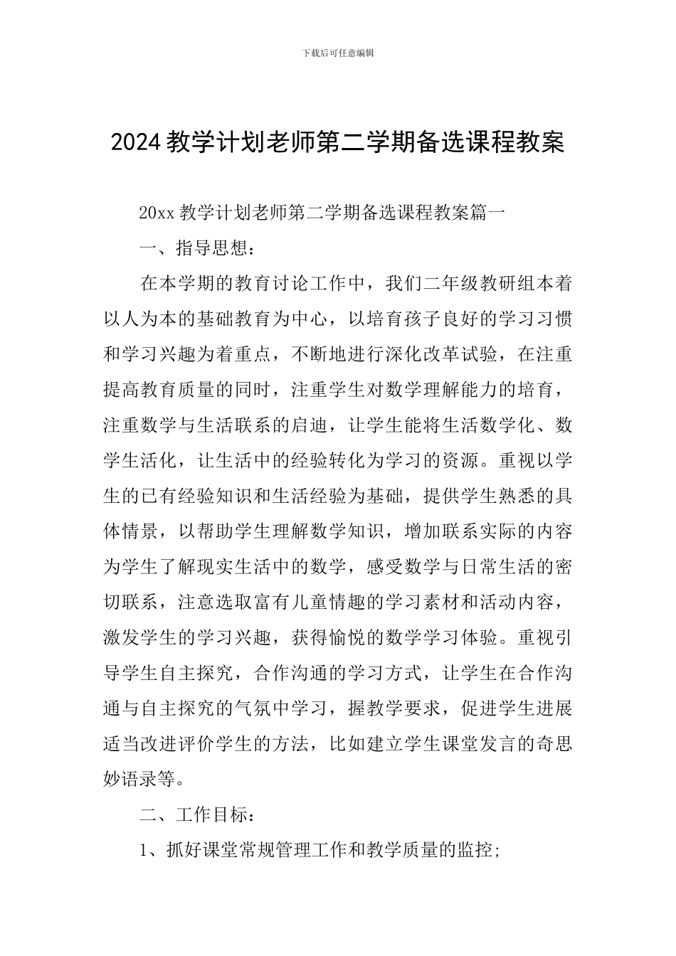 2024教学计划教师第二学期备选课程教案_第1页