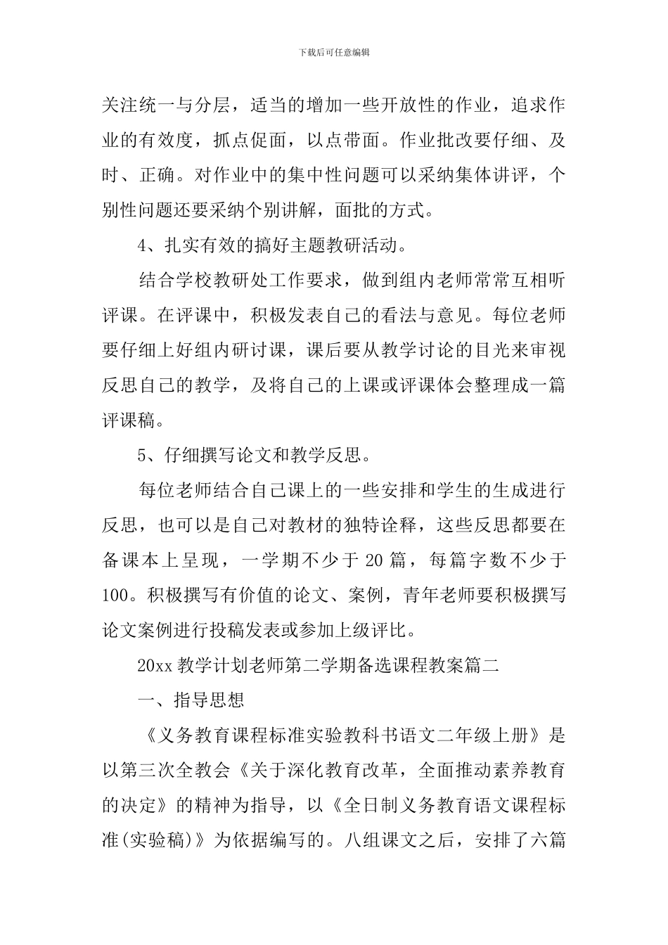 2024教学计划教师第二学期备选课程教案_第3页