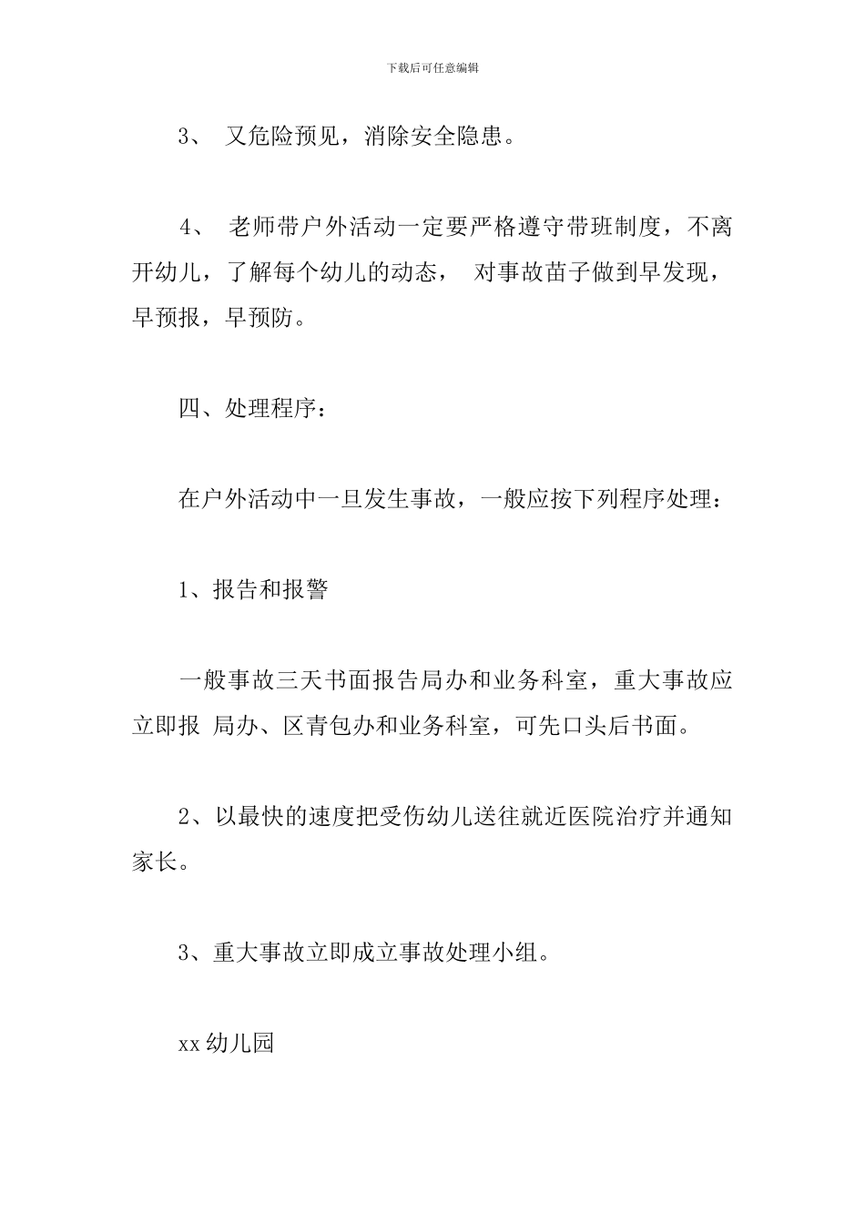 幼儿园户外活动事故应急处理预案_第2页