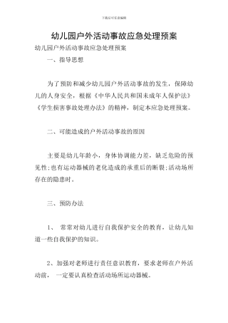 幼儿园户外活动事故应急处理预案