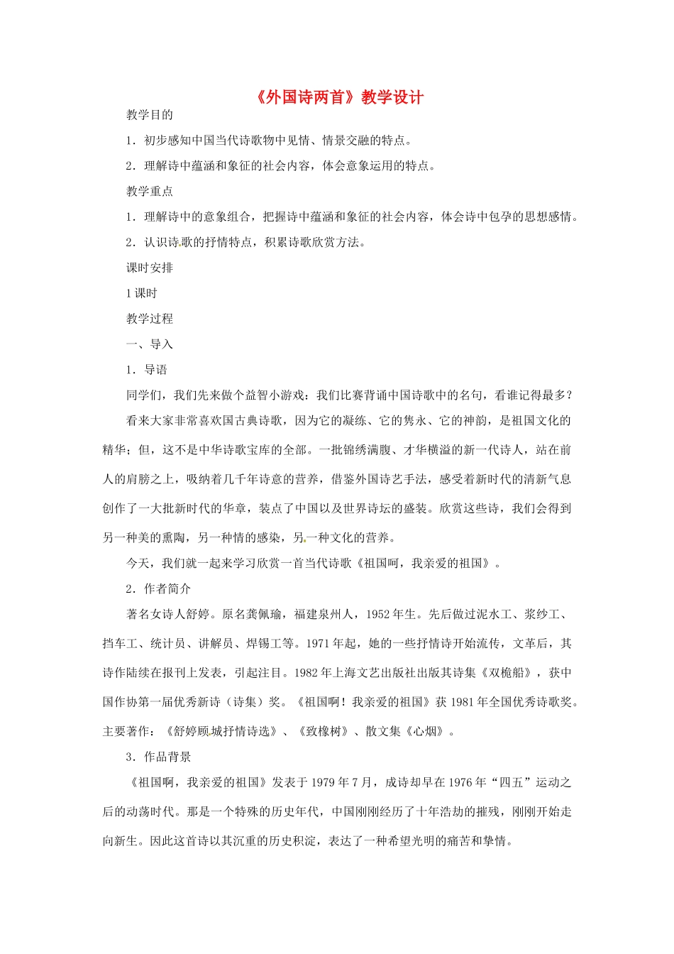 山东省曲阜市陵城镇中学九年级语文《外国诗两首》教学设计5_第1页