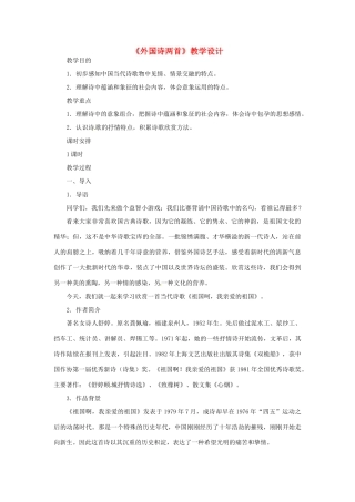 山东省曲阜市陵城镇中学九年级语文《外国诗两首》教学设计5