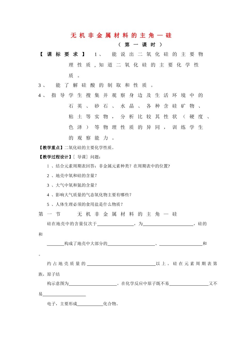 高中化学：4.1《无机非金属材料的主角-硅》精品学案-1（新人教版必修1）_第1页