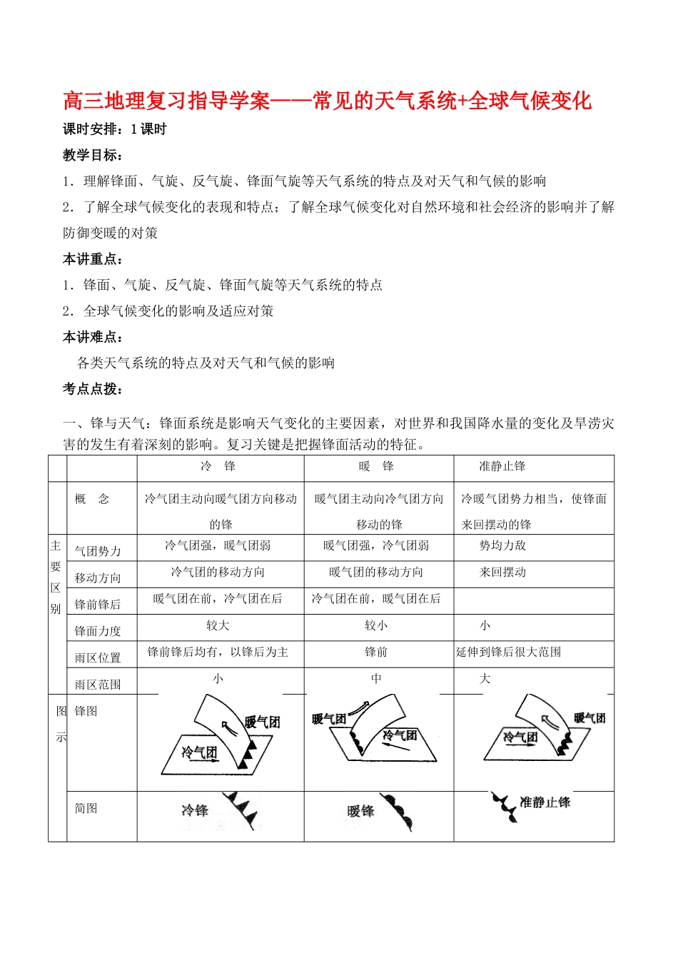 高三地理复习指导学案——常见的天气系统+全球气候变化_第1页