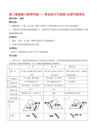 高三地理复习指导学案——常见的天气系统+全球气候变化