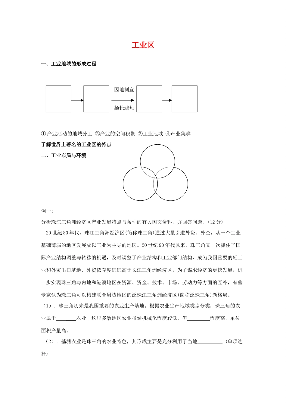 高一地理期中复习学案系列——工业区 湘教版必修2_第1页